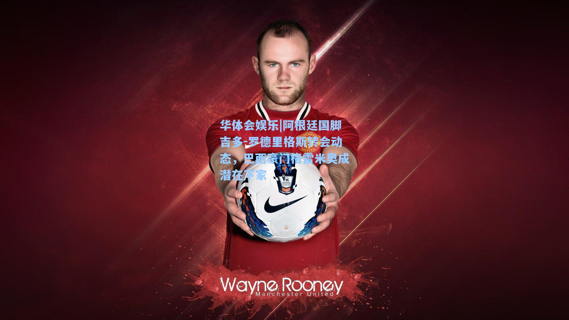 阿根廷国脚吉多-罗德里格斯转会动态,巴西豪门格雷米奥成潜在下家