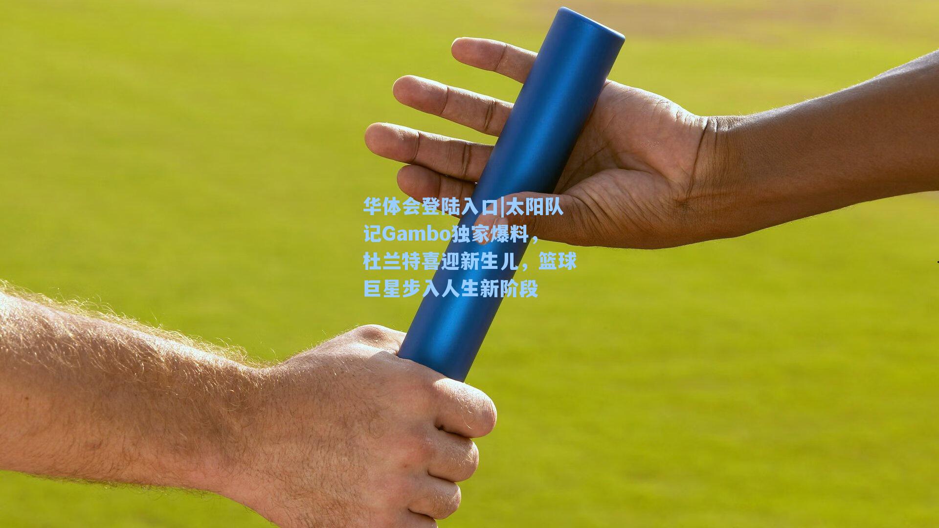 太阳队记Gambo独家爆料,杜兰特喜迎新生儿,篮球巨星步入人生新阶段