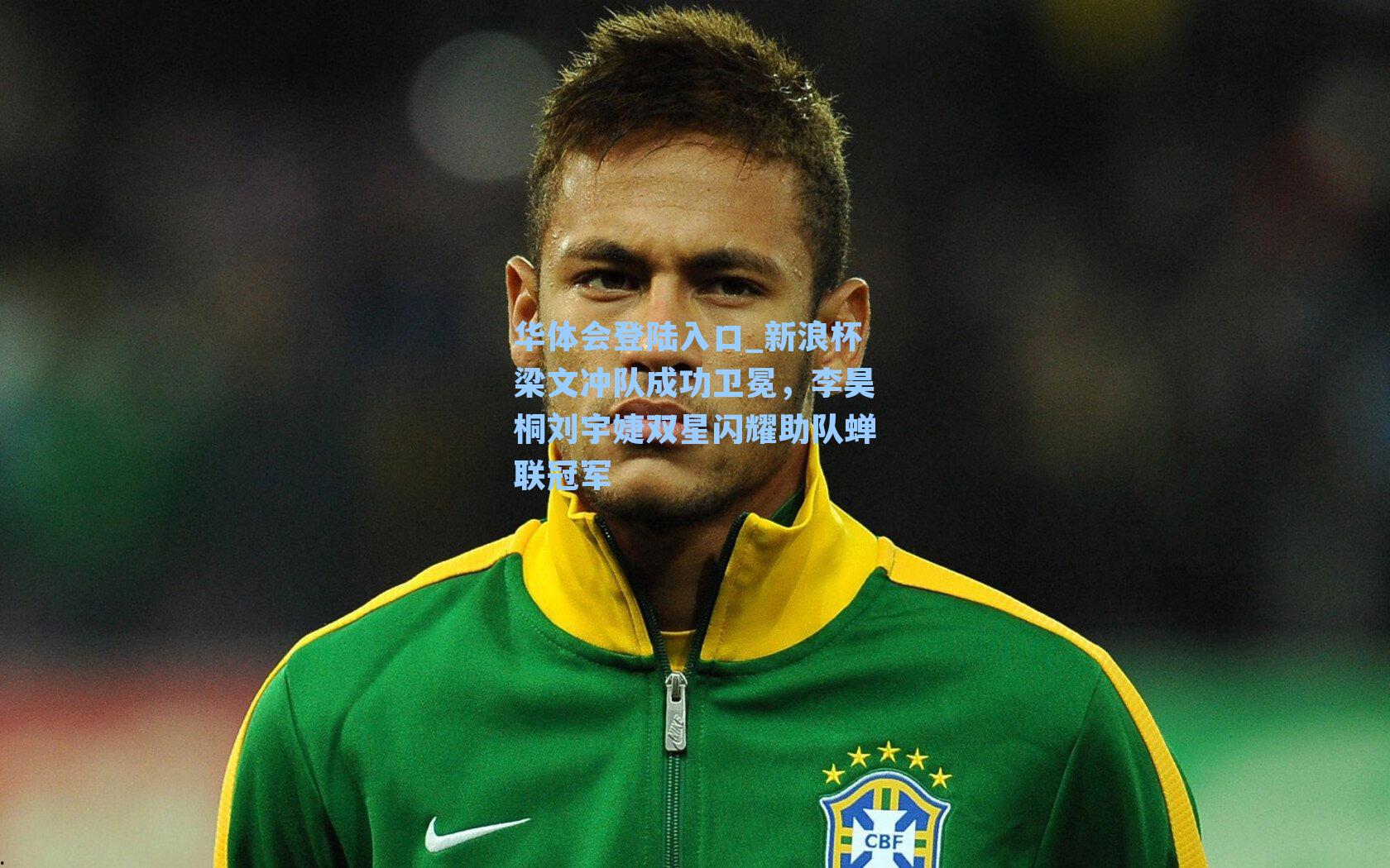 新浪杯梁文冲队成功卫冕,李昊桐刘宇婕双星闪耀助队蝉联冠军