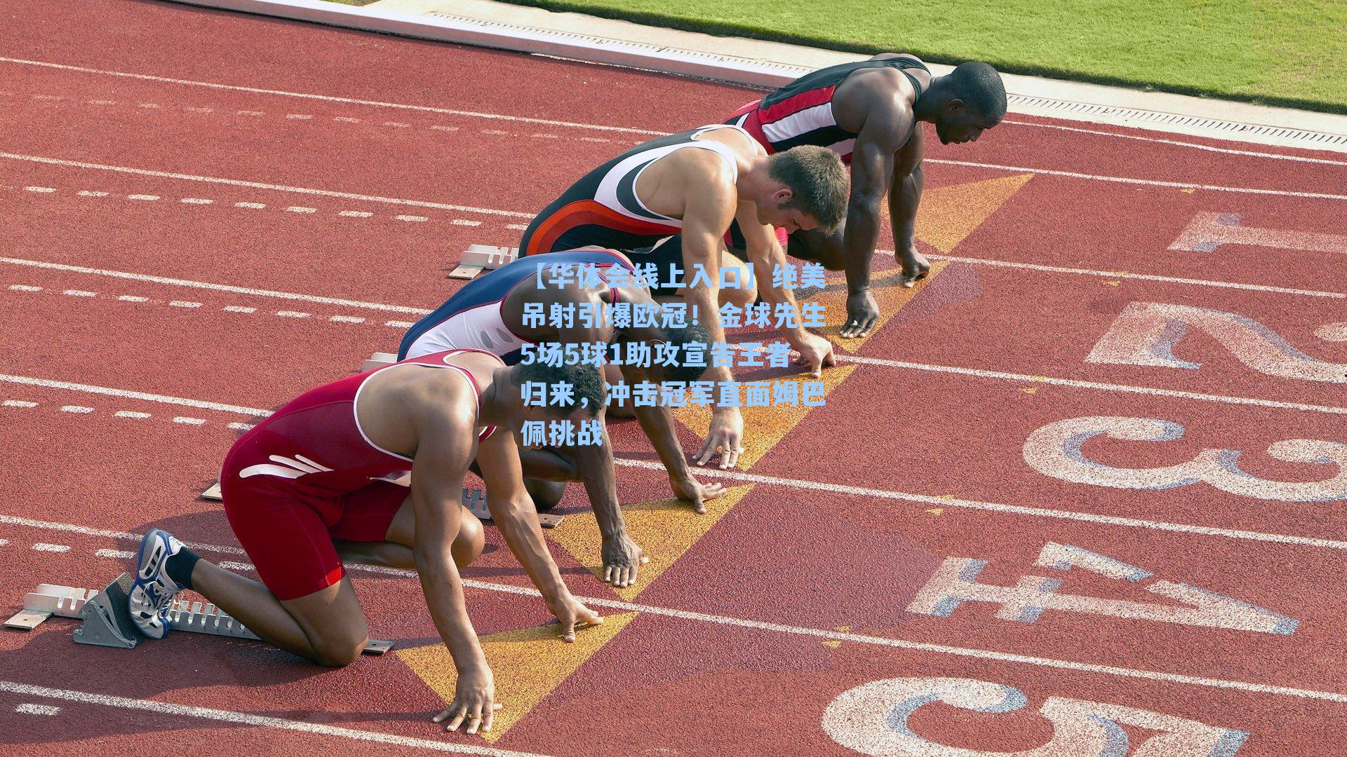 【华体会线上入口】绝美吊射引爆欧冠！金球先生5场5球1助攻宣告王者归来，冲击冠军直面姆巴佩挑战