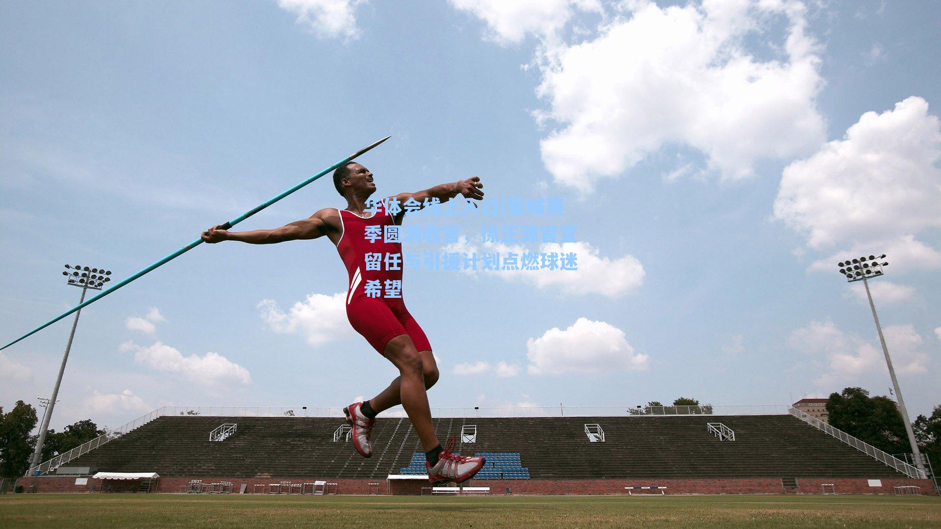 蓉城赛季圆满收官，徐正源官宣留任与引援计划点燃球迷希望