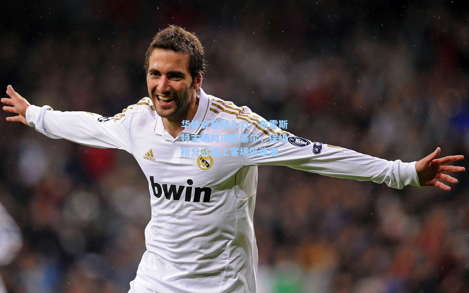 布雷斯特主场对决欧塞尔,保级抢分战遇上客场低迷潮