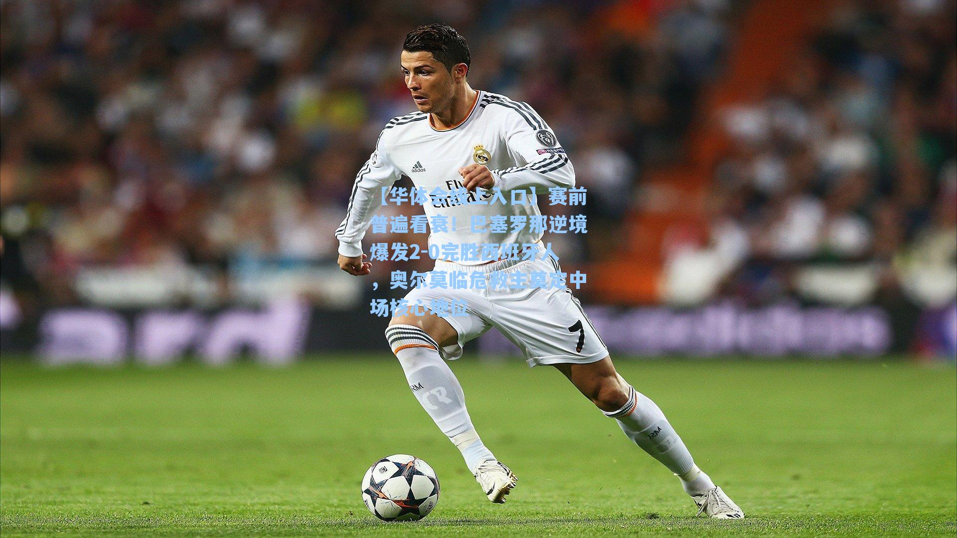 赛前普遍看衰!巴塞罗那逆境爆发2-0完胜西班牙人,奥尔莫临危救主奠定中场核心地位