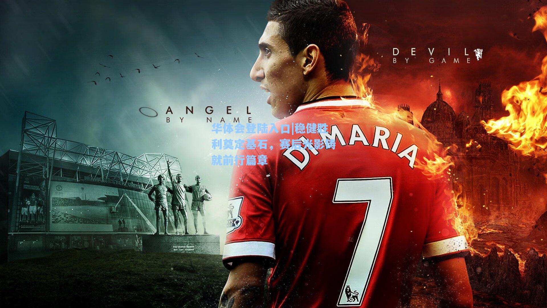 稳健胜利奠定基石，赛后光影铸就前行篇章