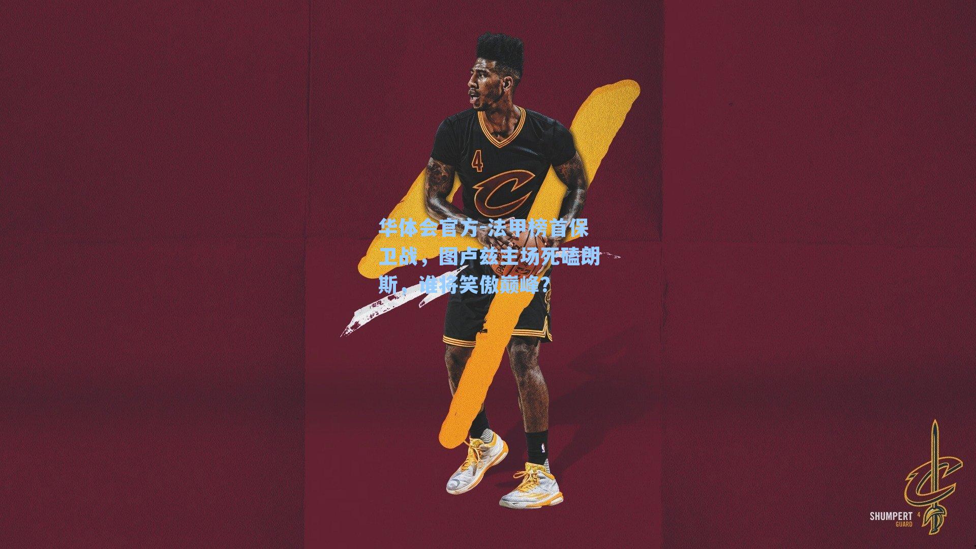 华体会官方-法甲榜首保卫战，图卢兹主场死磕朗斯，谁将笑傲巅峰？