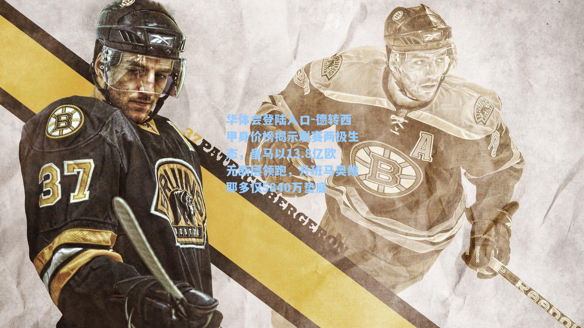 华体会登陆入口-德转西甲身价榜揭示联赛两极生态，皇马以13.8亿欧元断层领跑，升班马奥维耶多仅5840万垫底