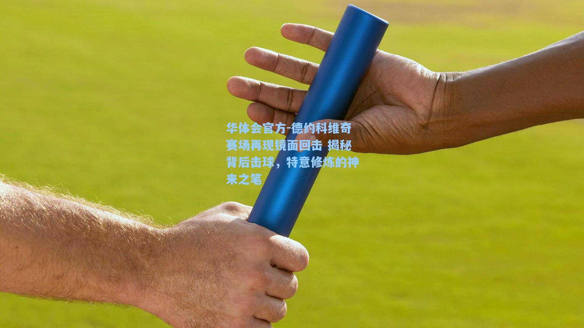 华体会官方-德约科维奇赛场再现镜面回击 揭秘背后击球，特意修炼的神来之笔