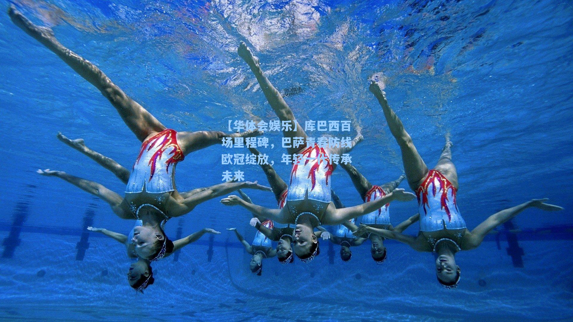 【华体会娱乐】库巴西百场里程碑，巴萨青春防线欧冠绽放，年轻一代传承未来