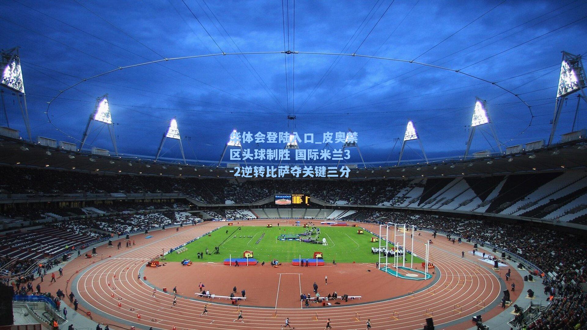 华体会登陆入口_皮奥禁区头球制胜 国际米兰3-2逆转比萨夺关键三分