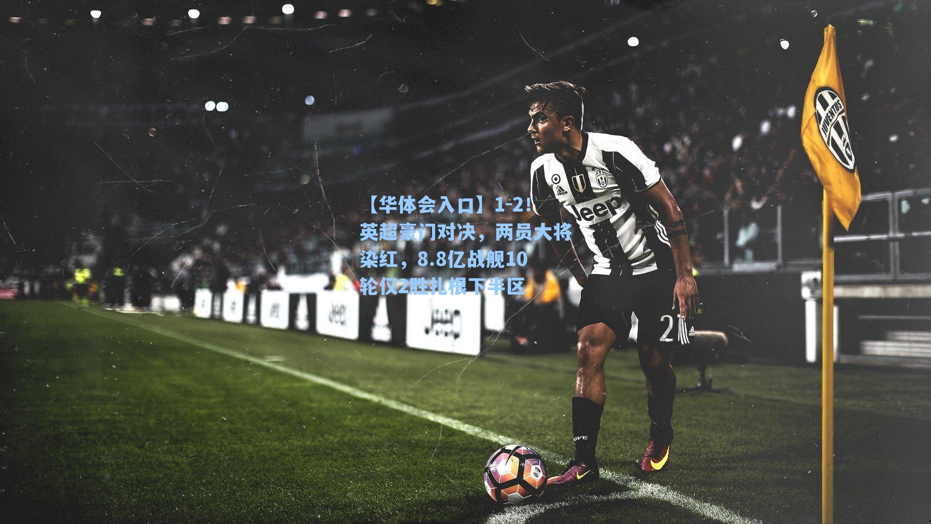 1-2！英超豪门对决，两员大将染红，8.8亿战舰10轮仅2胜扎根下半区