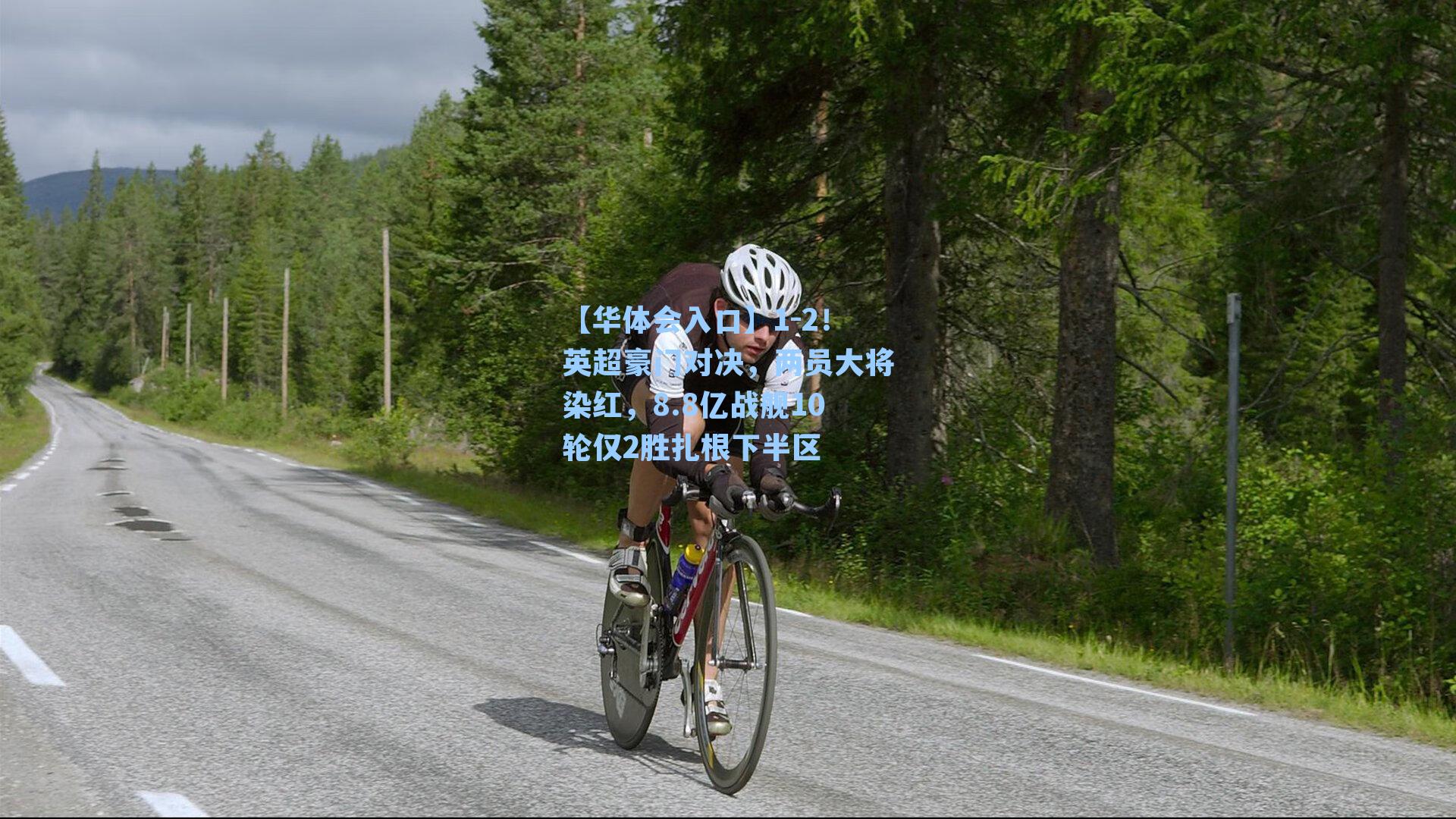 1-2！英超豪门对决，两员大将染红，8.8亿战舰10轮仅2胜扎根下半区