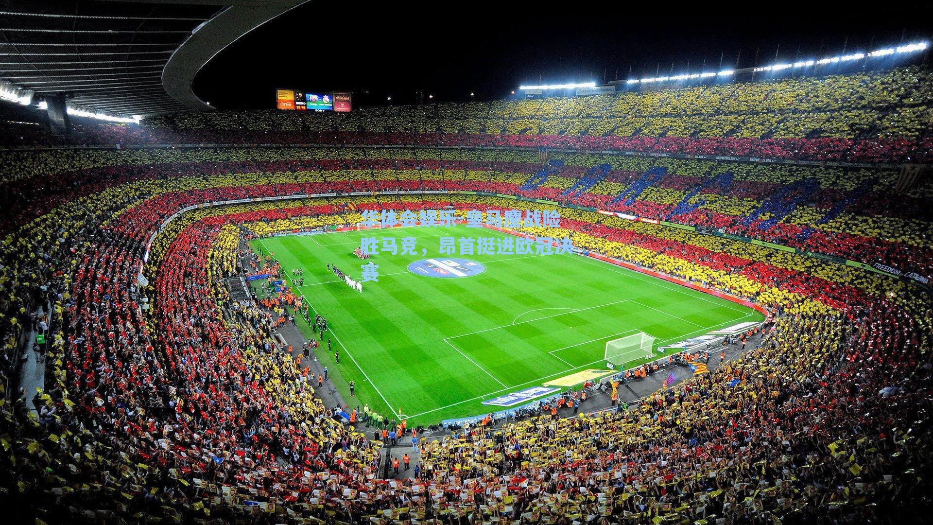 华体会娱乐-皇马鏖战险胜马竞，昂首挺进欧冠决赛