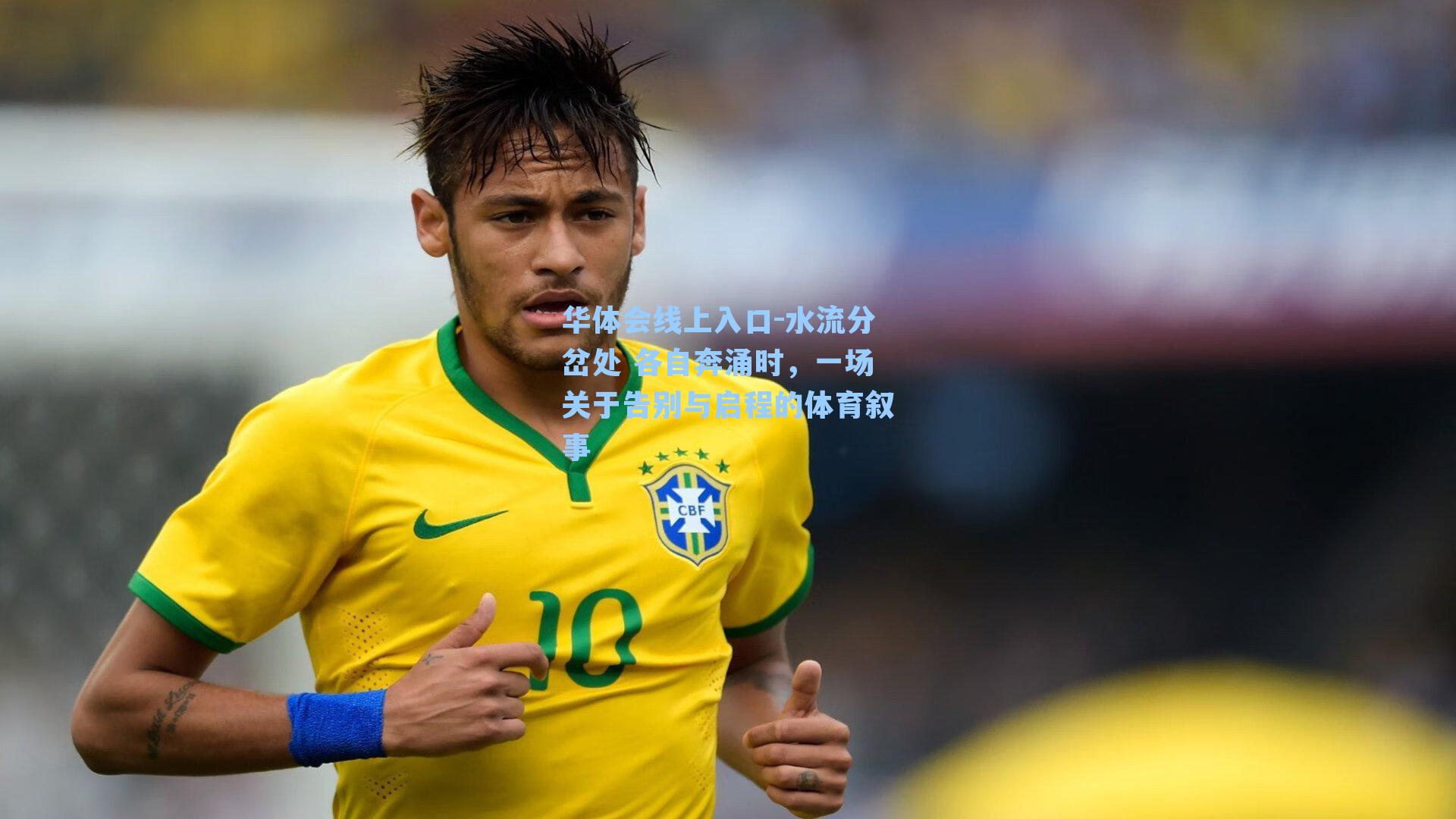 水流分岔处 各自奔涌时,一场关于告别与启程的体育叙事