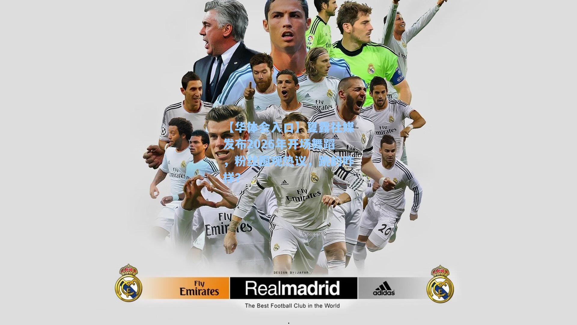 夏露社媒发布2026年开场舞蹈,粉丝围观热议,跳的咋样?