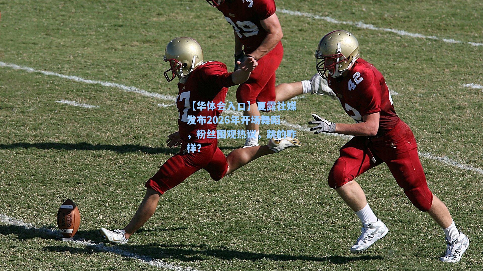 夏露社媒发布2026年开场舞蹈,粉丝围观热议,跳的咋样?