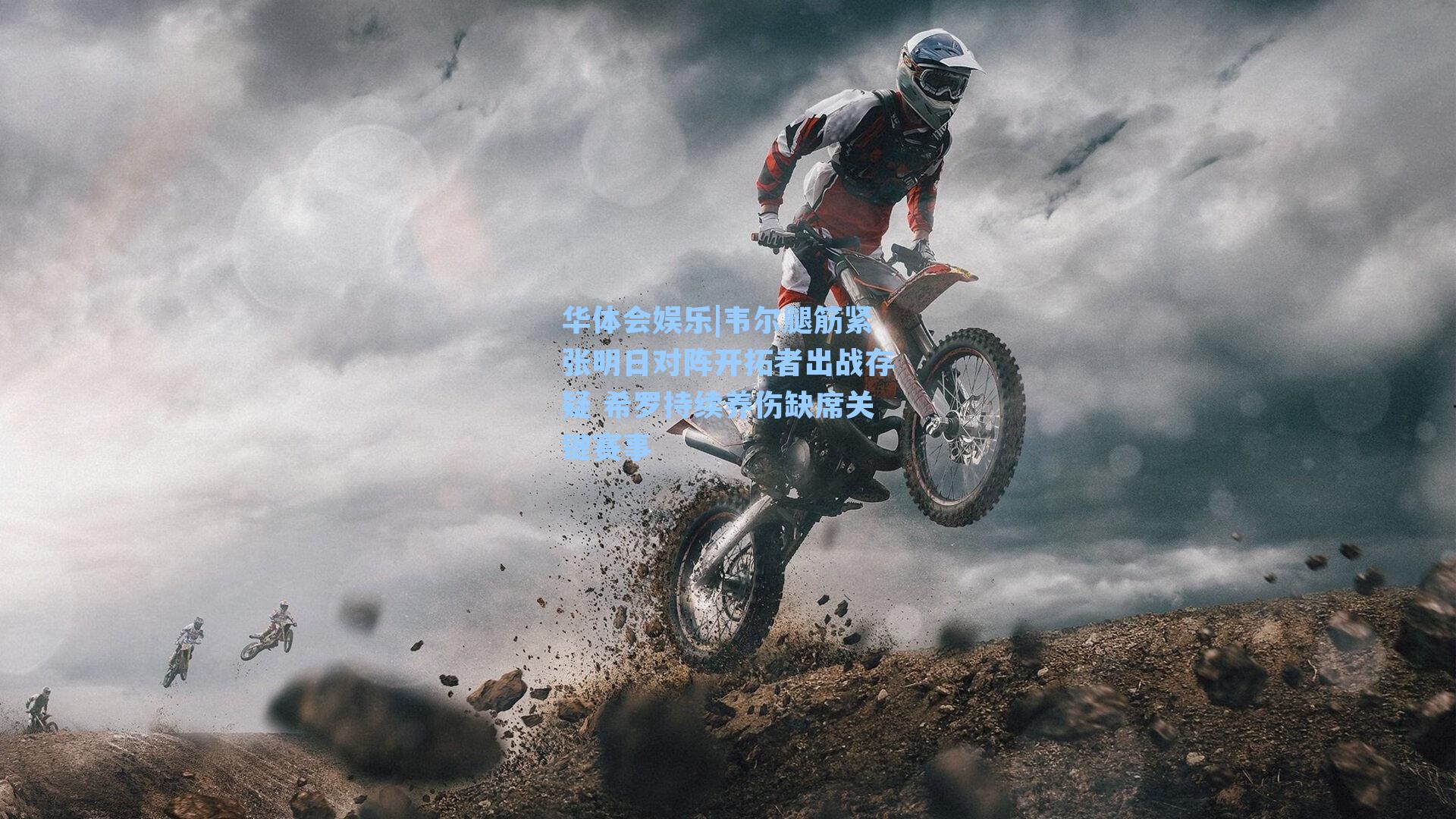 韦尔腿筋紧张明日对阵开拓者出战存疑 希罗持续养伤缺席关键赛事