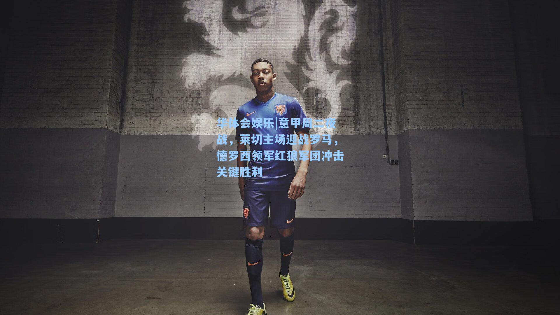 意甲周二夜战,莱切主场迎战罗马,德罗西领军红狼军团冲击关键胜利