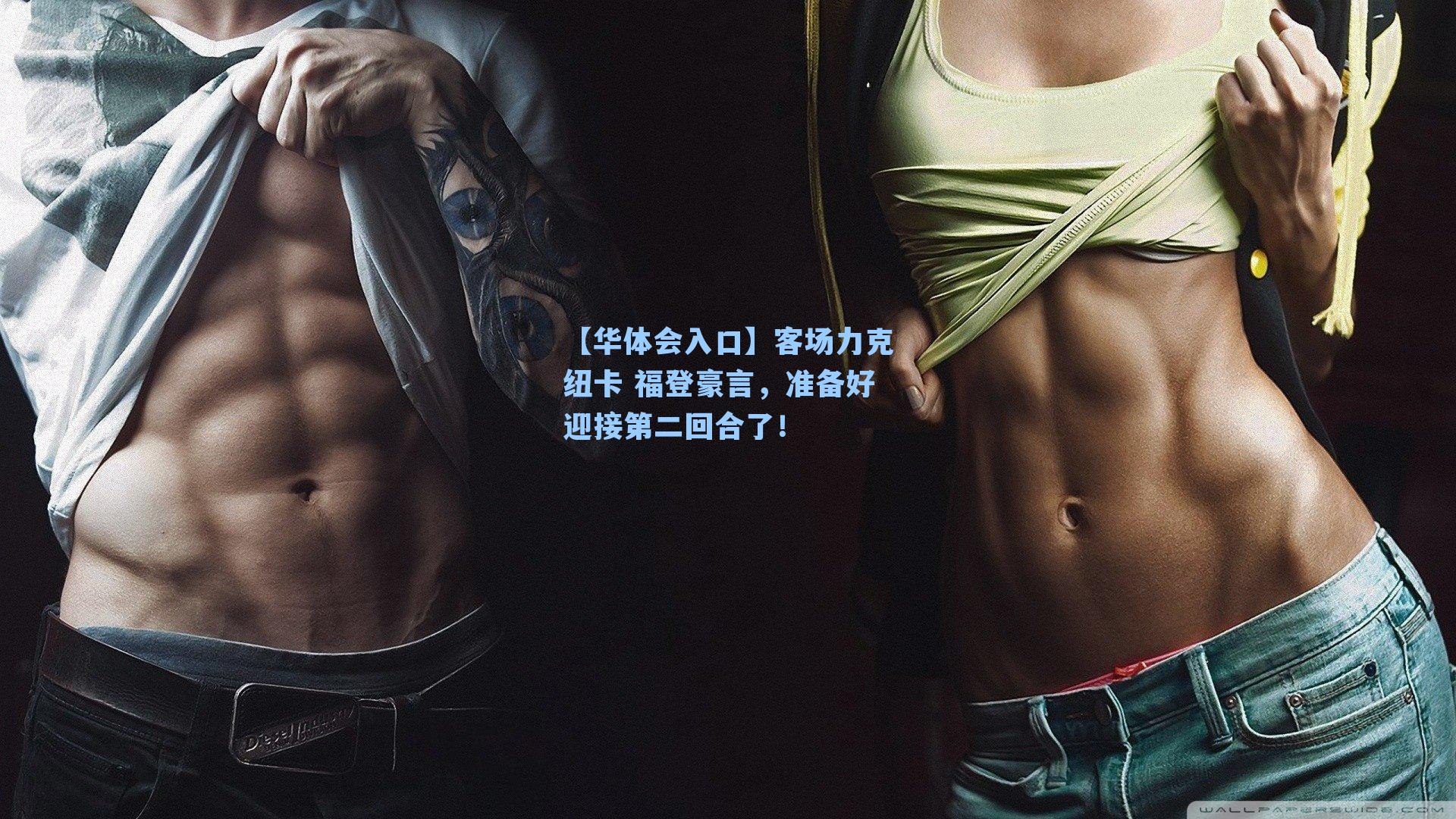 【华体会入口】客场力克纽卡 福登豪言，准备好迎接第二回合了！