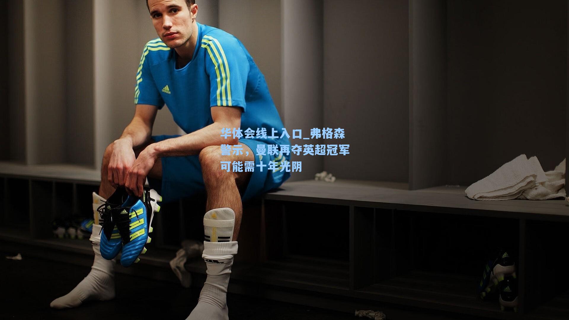 弗格森警示，曼联再夺英超冠军可能需十年光阴