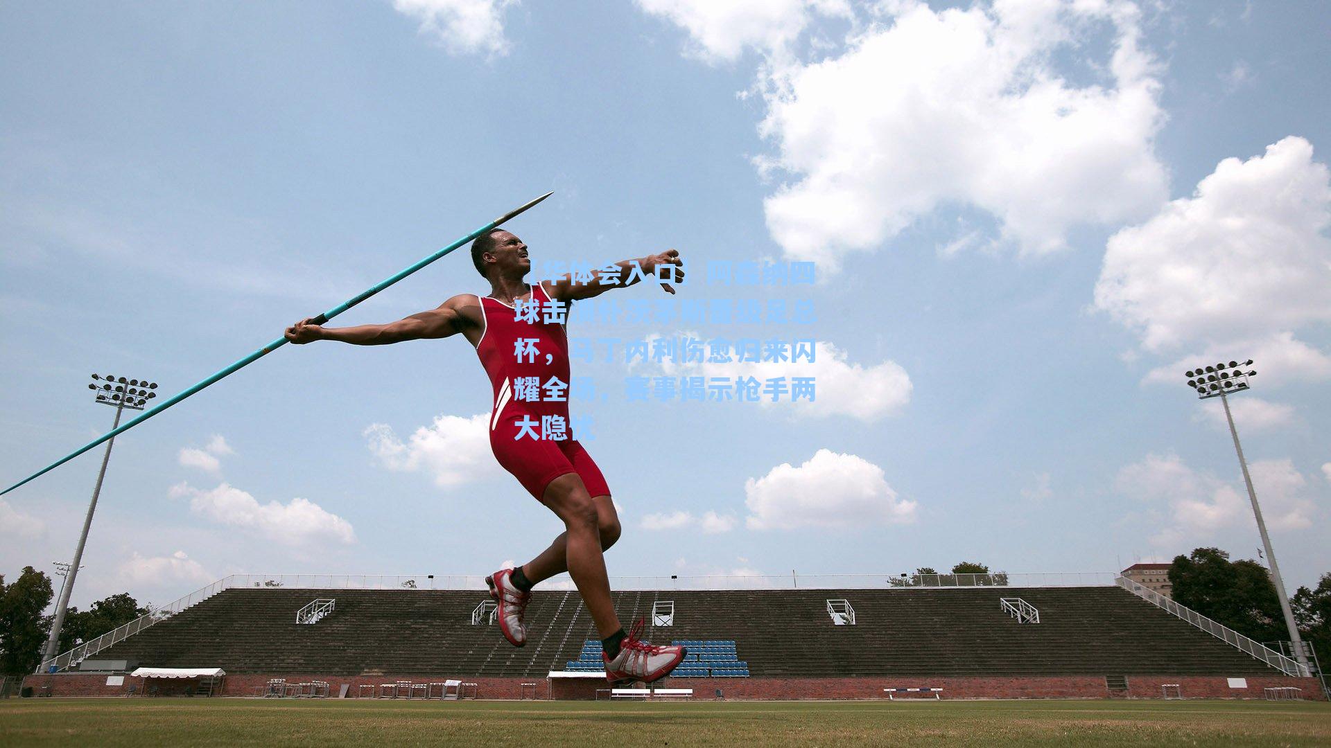 阿森纳四球击溃朴茨茅斯晋级足总杯，马丁内利伤愈归来闪耀全场，赛事揭示枪手两大隐忧
