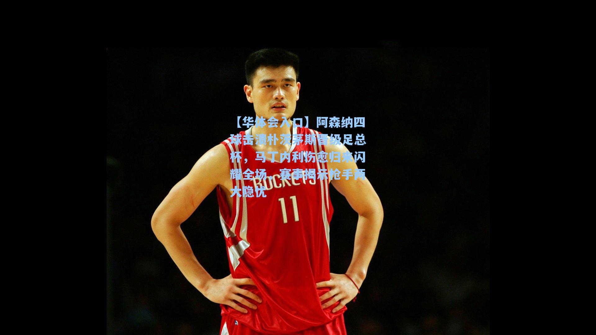 阿森纳四球击溃朴茨茅斯晋级足总杯，马丁内利伤愈归来闪耀全场，赛事揭示枪手两大隐忧