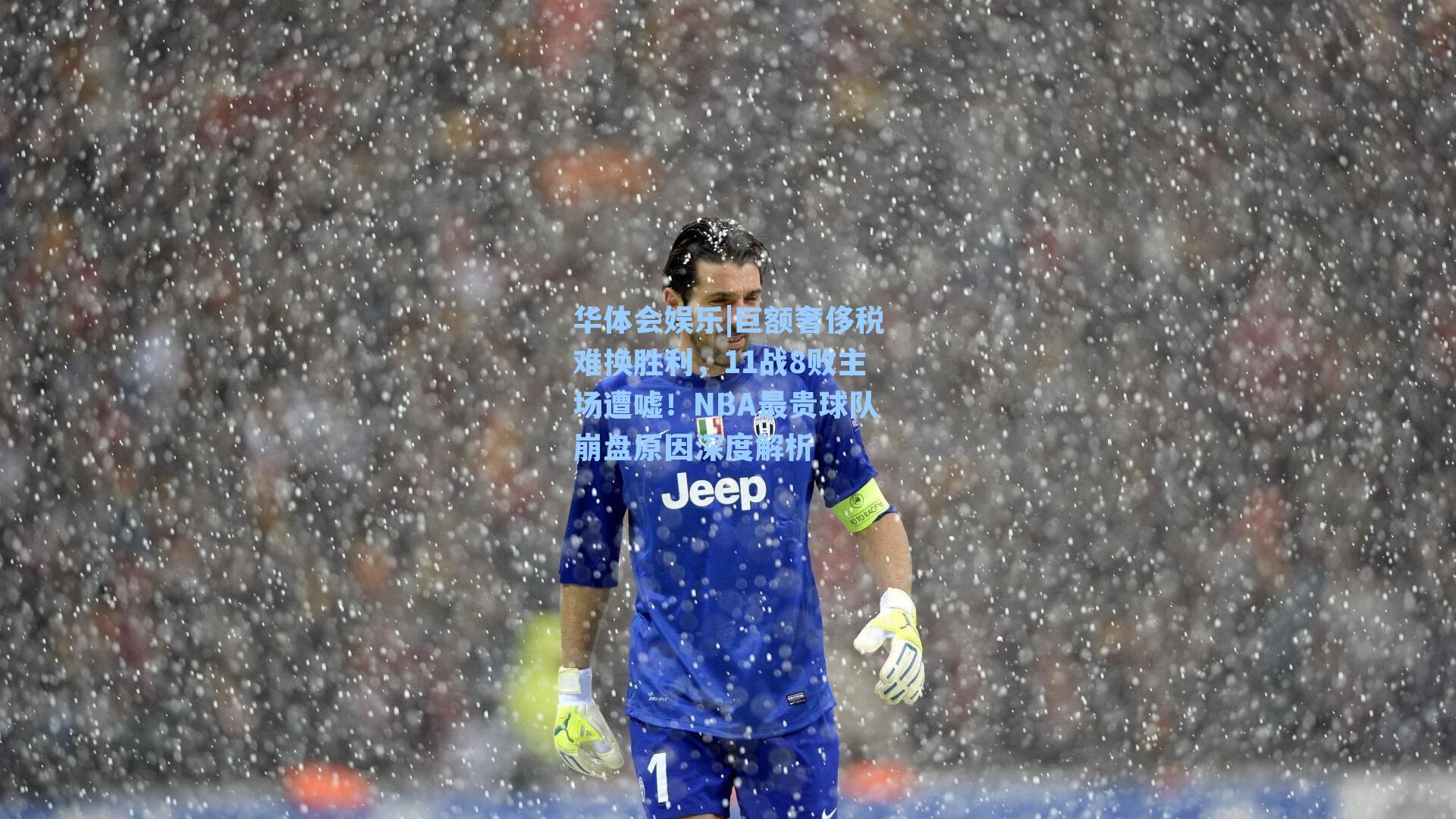 巨额奢侈税难换胜利,11战8败主场遭嘘!NBA最贵球队崩盘原因深度解析
