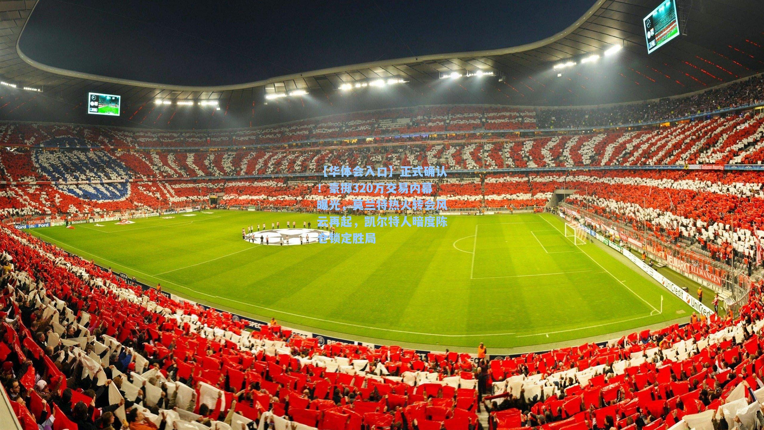 正式确认！豪掷320万交易内幕曝光，莫兰特热火转会风云再起，凯尔特人暗度陈仓锁定胜局