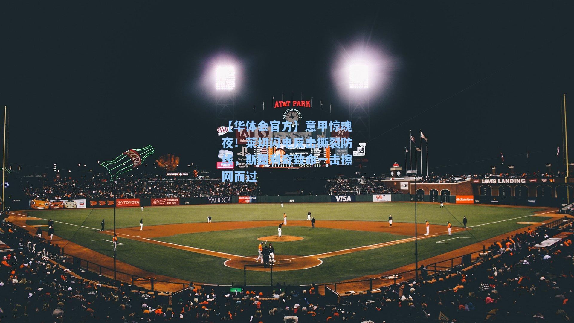 意甲惊魂夜！莱切闪电反击撕裂防线，斯图利奇致命一击擦网而过