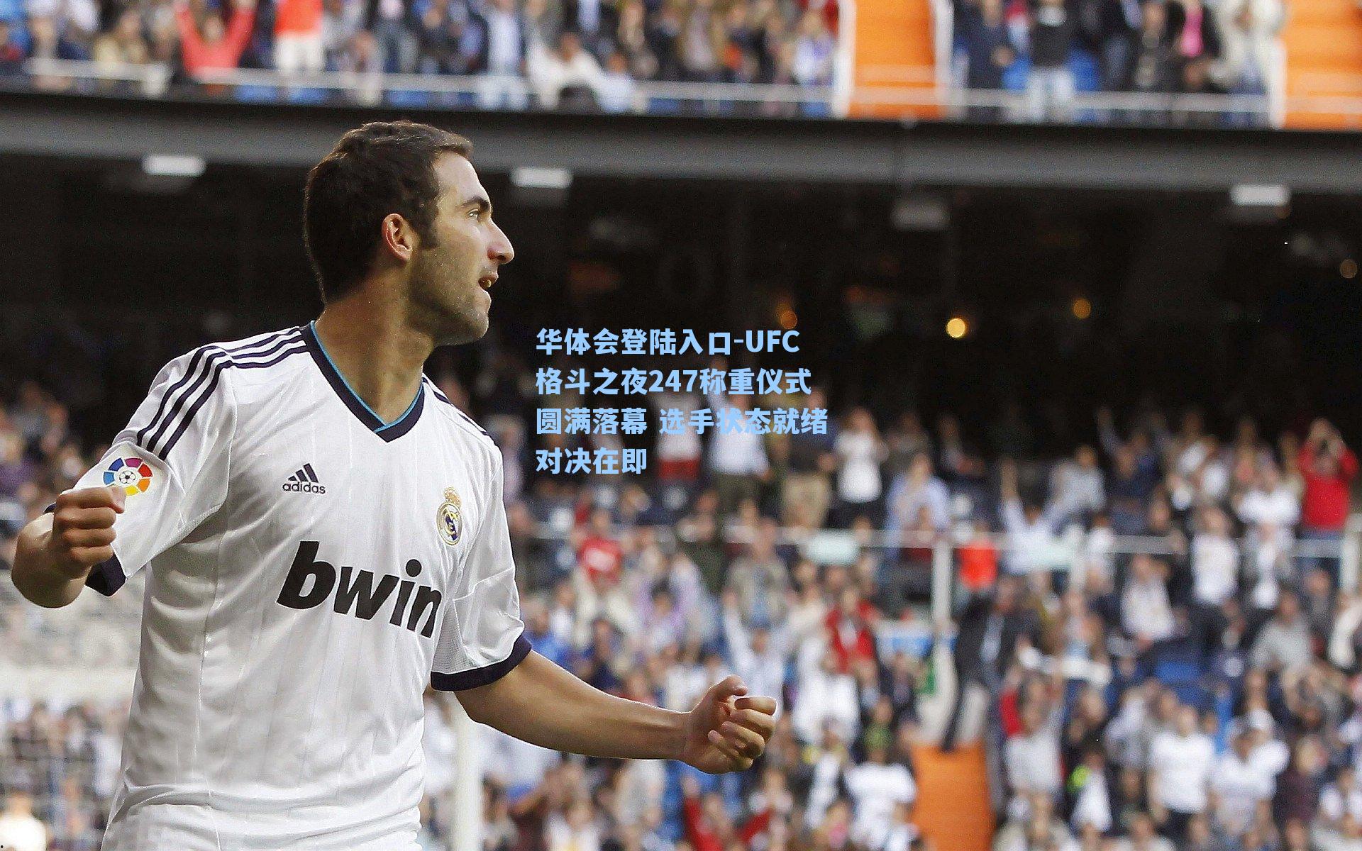 UFC格斗之夜247称重仪式圆满落幕 选手状态就绪对决在即