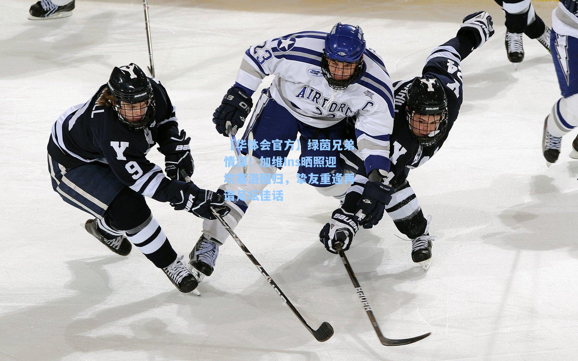 绿茵兄弟情深！加维Ins晒照迎坎塞洛回归，挚友重逢再谱足坛佳话