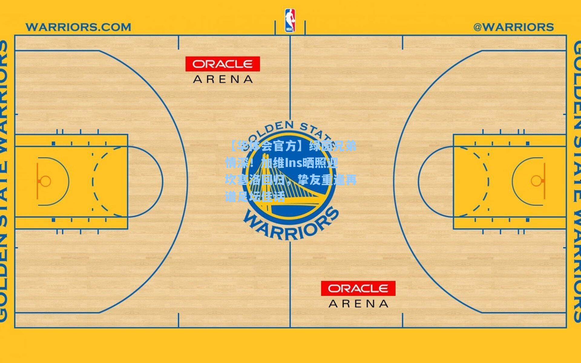 绿茵兄弟情深！加维Ins晒照迎坎塞洛回归，挚友重逢再谱足坛佳话