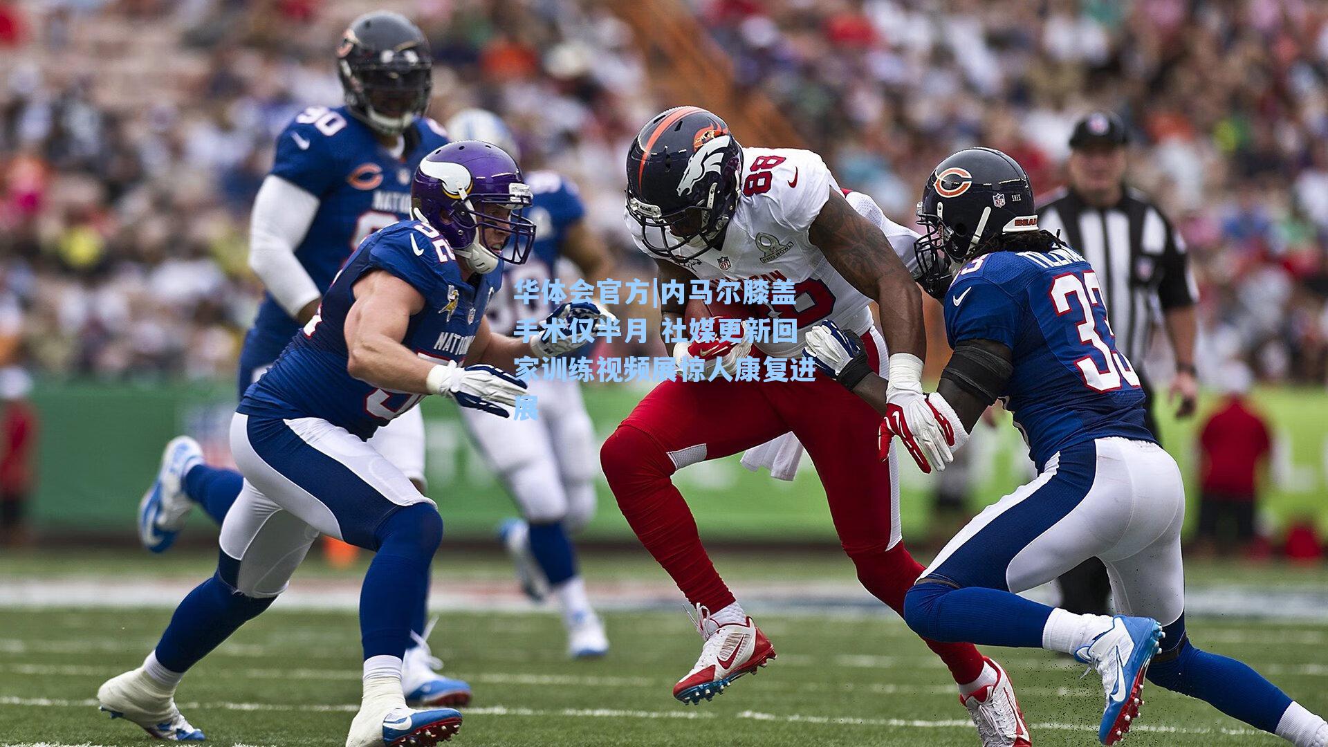 内马尔膝盖手术仅半月 社媒更新回家训练视频展惊人康复进展