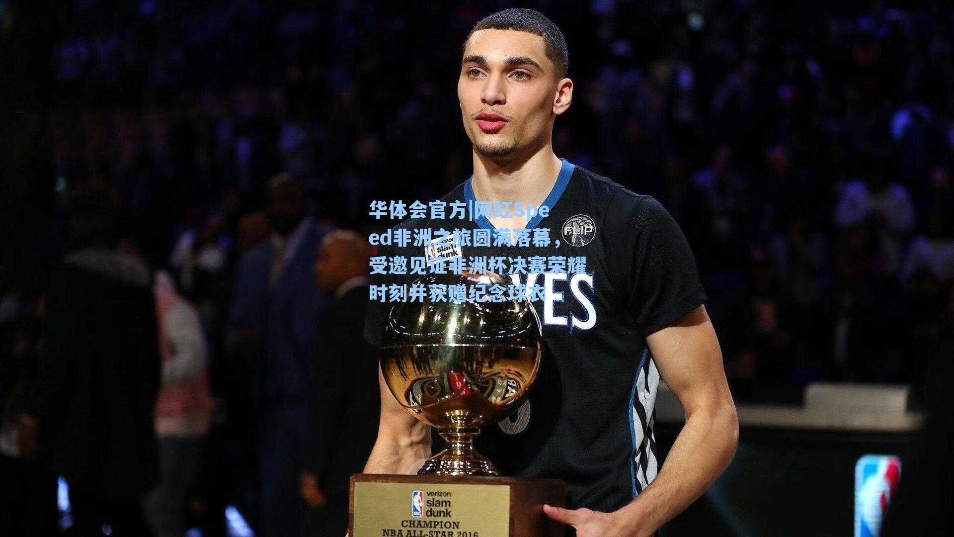 网红Speed非洲之旅圆满落幕，受邀见证非洲杯决赛荣耀时刻并获赠纪念球衣