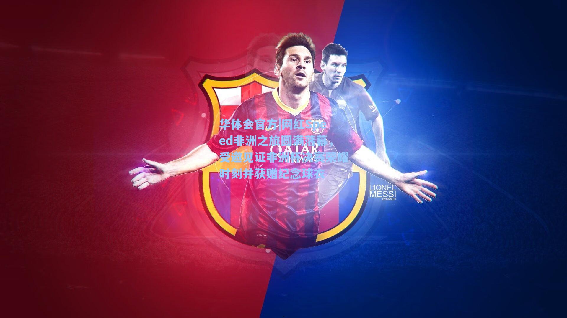 网红Speed非洲之旅圆满落幕，受邀见证非洲杯决赛荣耀时刻并获赠纪念球衣