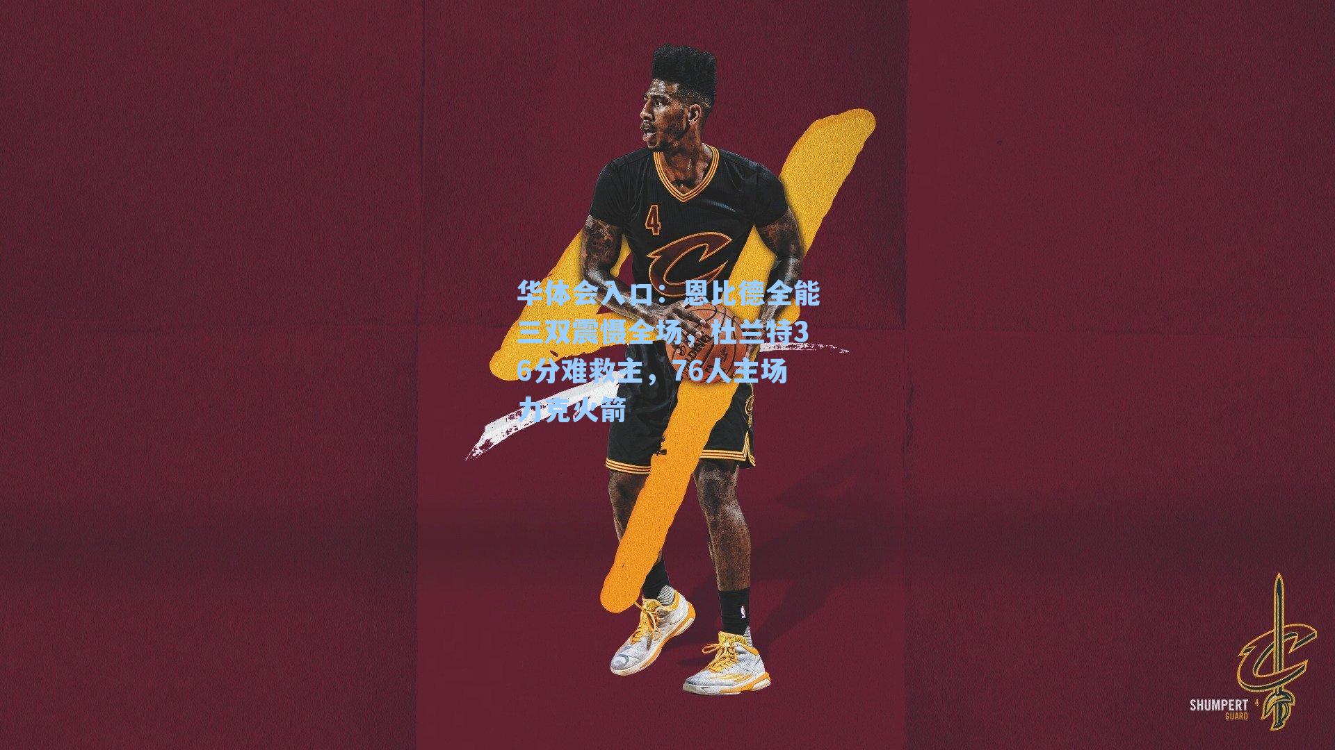 恩比德全能三双震慑全场，杜兰特36分难救主，76人主场力克火箭