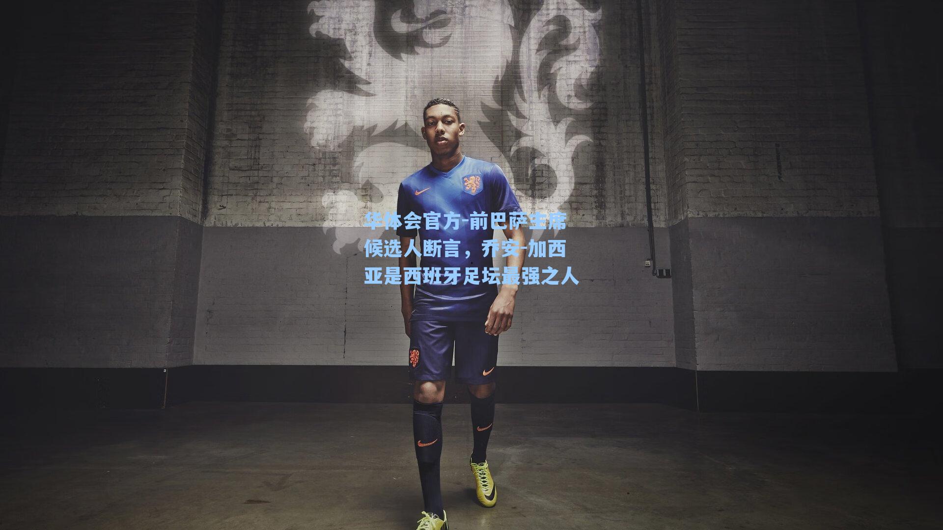 前巴萨主席候选人断言，乔安-加西亚是西班牙足坛最强之人