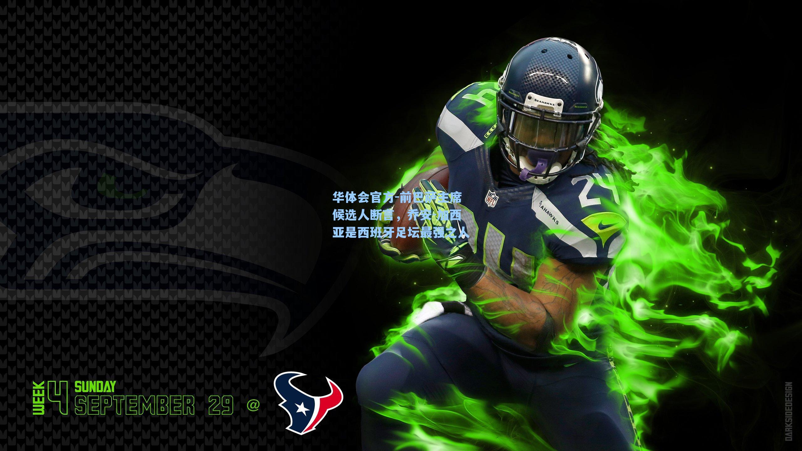 前巴萨主席候选人断言，乔安-加西亚是西班牙足坛最强之人