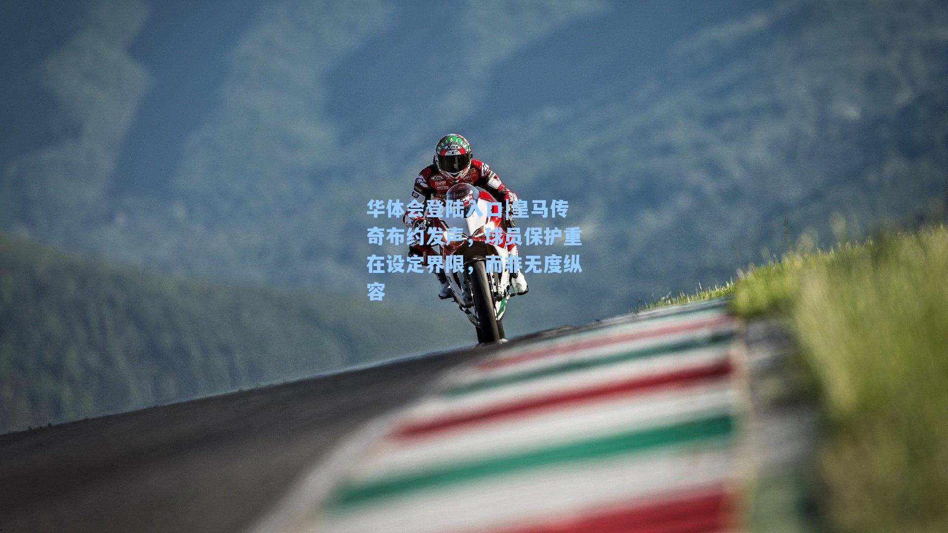 皇马传奇布约发声，球员保护重在设定界限，而非无度纵容