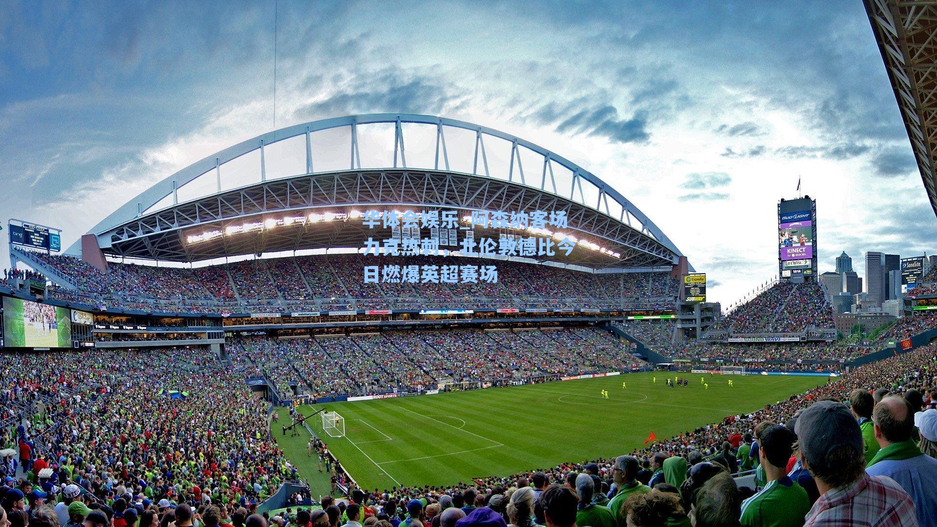 阿森纳客场力克热刺，北伦敦德比今日燃爆英超赛场