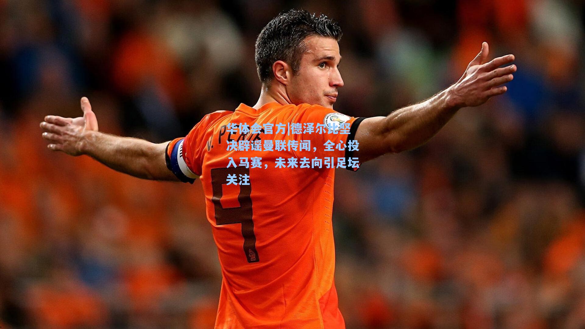德泽尔比坚决辟谣曼联传闻，全心投入马赛，未来去向引足坛关注