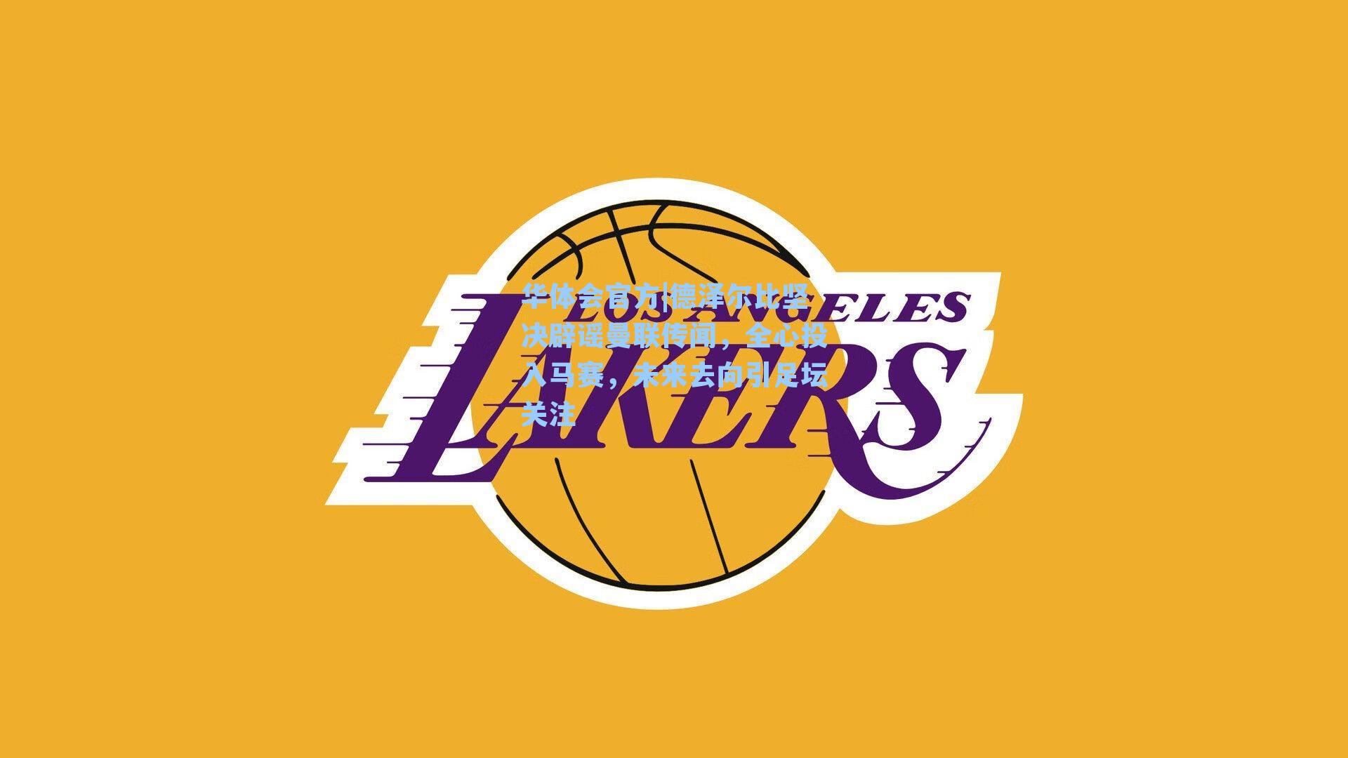 德泽尔比坚决辟谣曼联传闻，全心投入马赛，未来去向引足坛关注