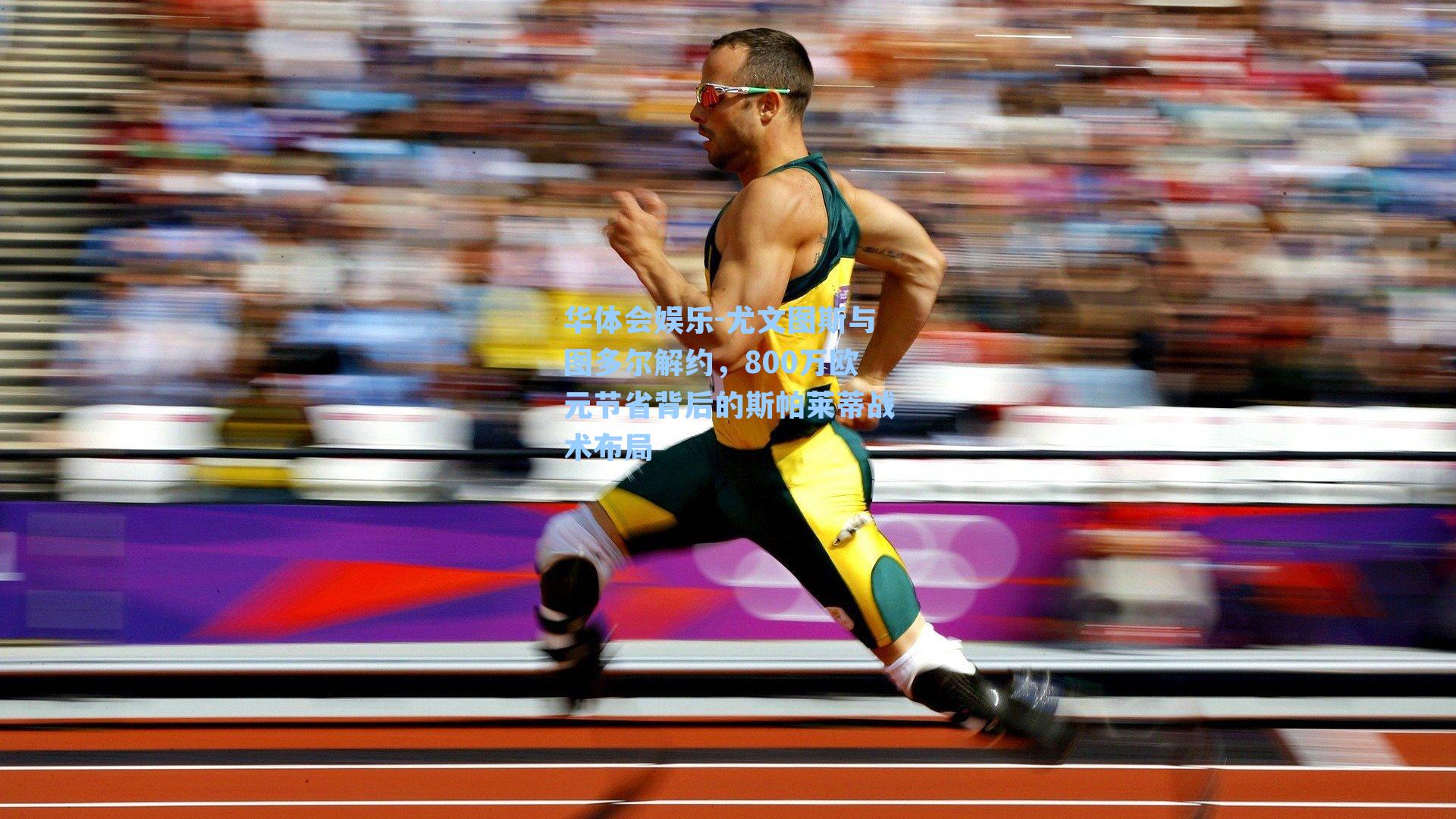 尤文图斯与图多尔解约，800万欧元节省背后的斯帕莱蒂战术布局