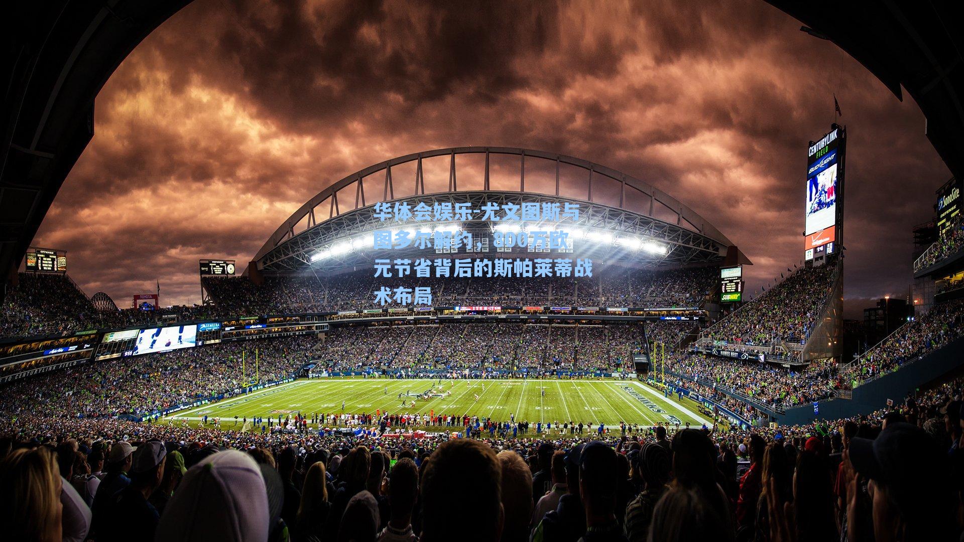 尤文图斯与图多尔解约，800万欧元节省背后的斯帕莱蒂战术布局