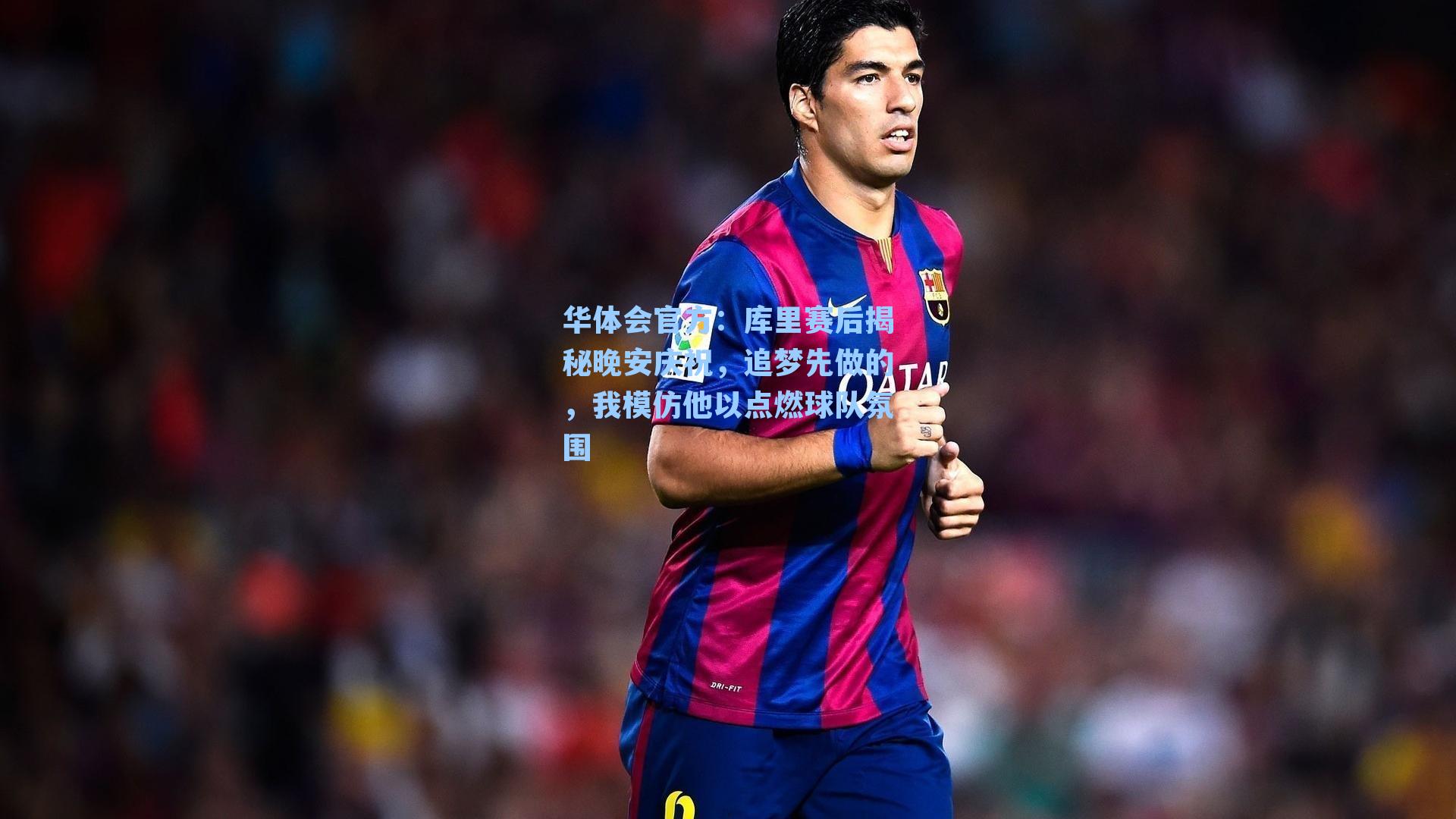 库里赛后揭秘晚安庆祝，追梦先做的，我模仿他以点燃球队氛围