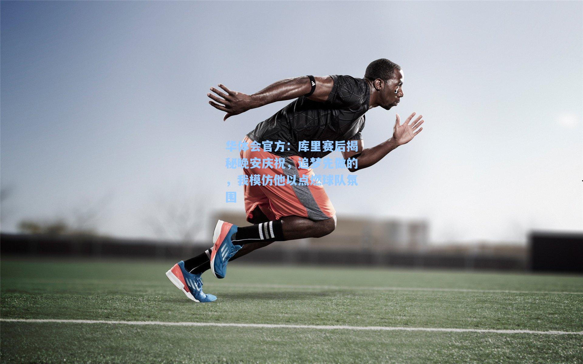 库里赛后揭秘晚安庆祝，追梦先做的，我模仿他以点燃球队氛围