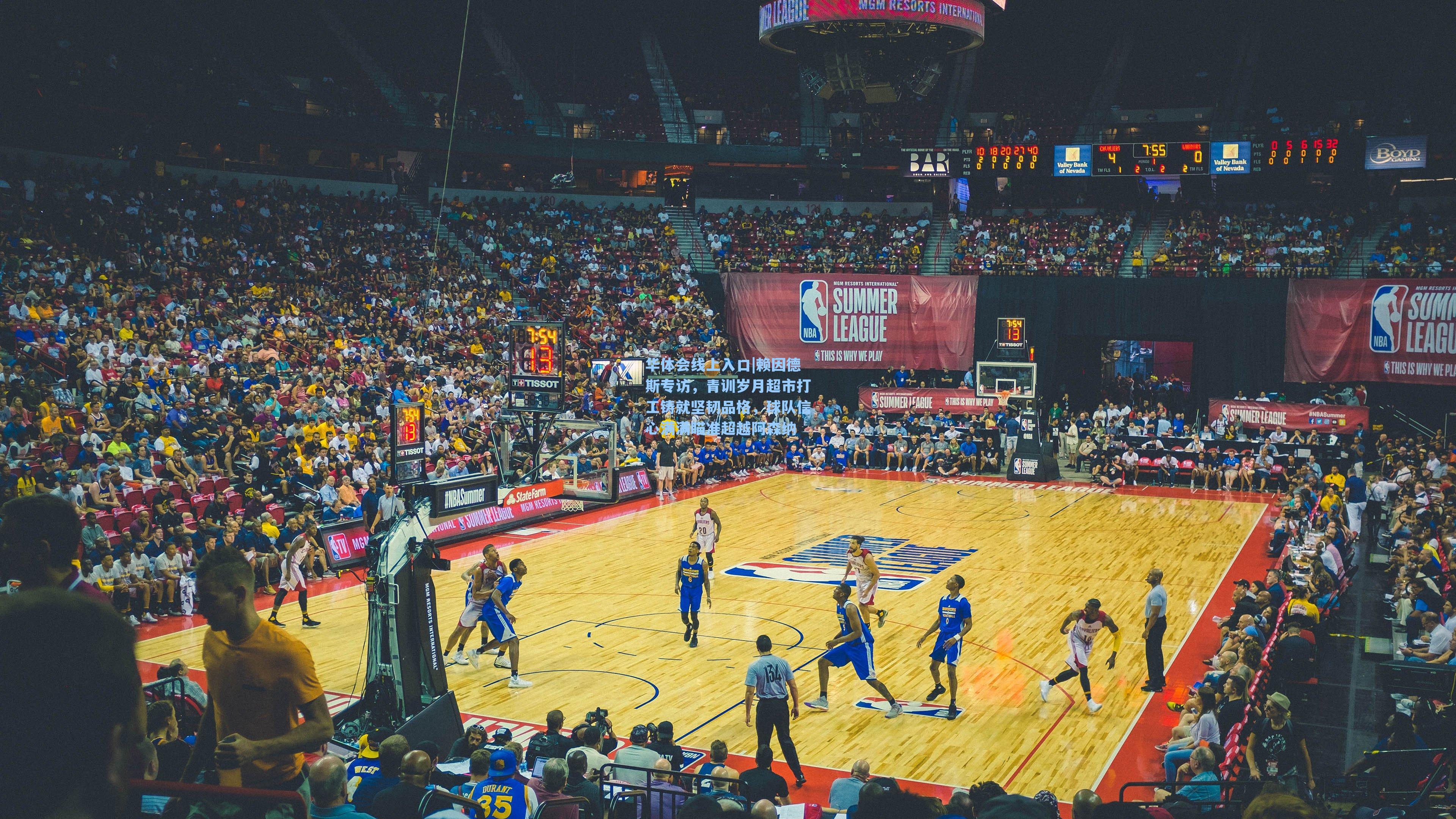 华体会线上入口|赖因德斯专访，青训岁月超市打工铸就坚韧品格，球队信心满满瞄准超越阿森纳