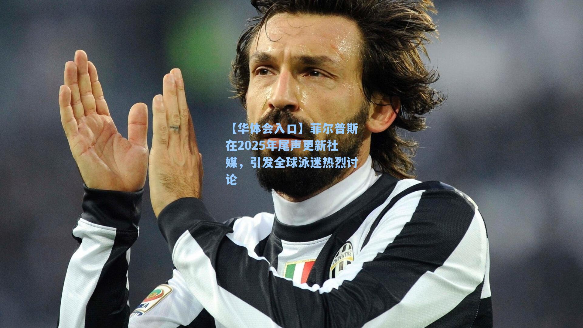 【华体会入口】菲尔普斯在2025年尾声更新社媒，引发全球泳迷热烈讨论