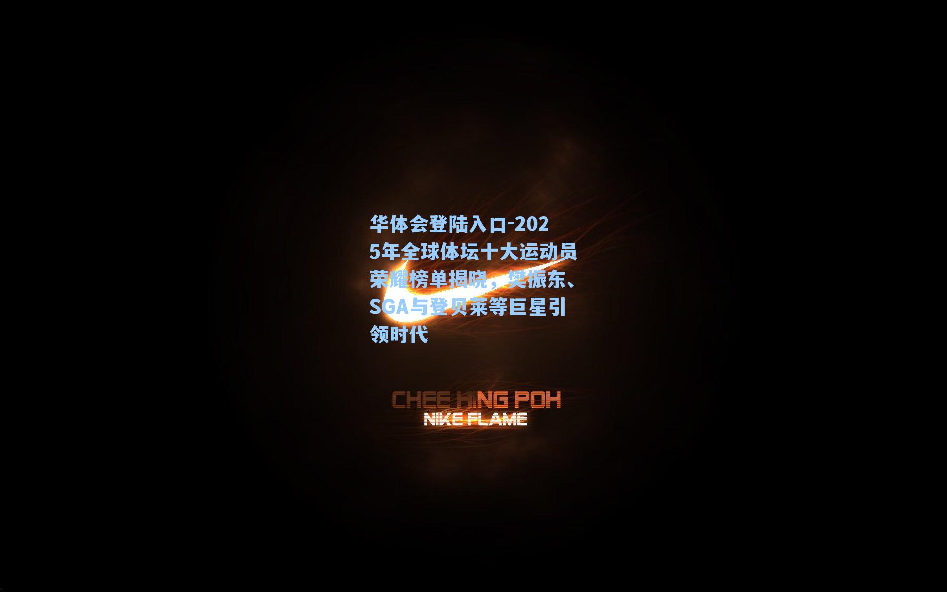 2025年全球体坛十大运动员荣耀榜单揭晓，樊振东、SGA与登贝莱等巨星引领时代