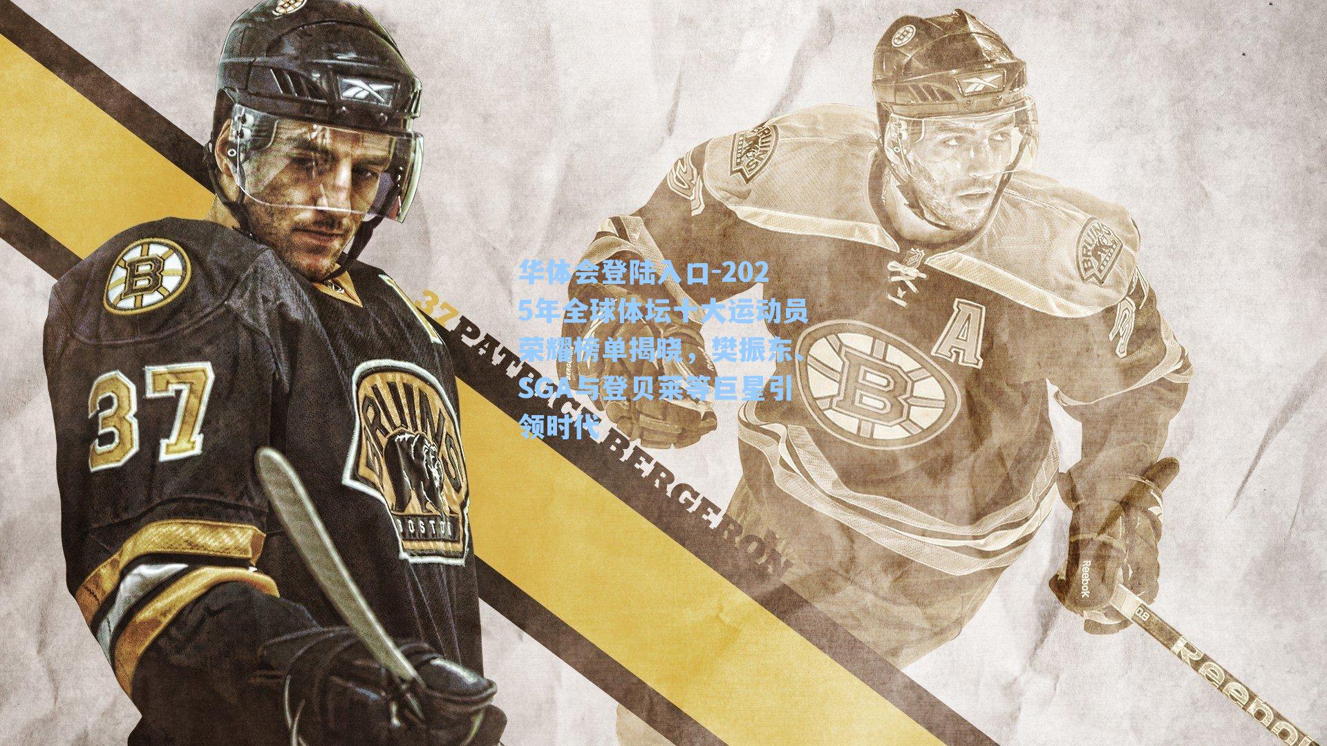 2025年全球体坛十大运动员荣耀榜单揭晓，樊振东、SGA与登贝莱等巨星引领时代