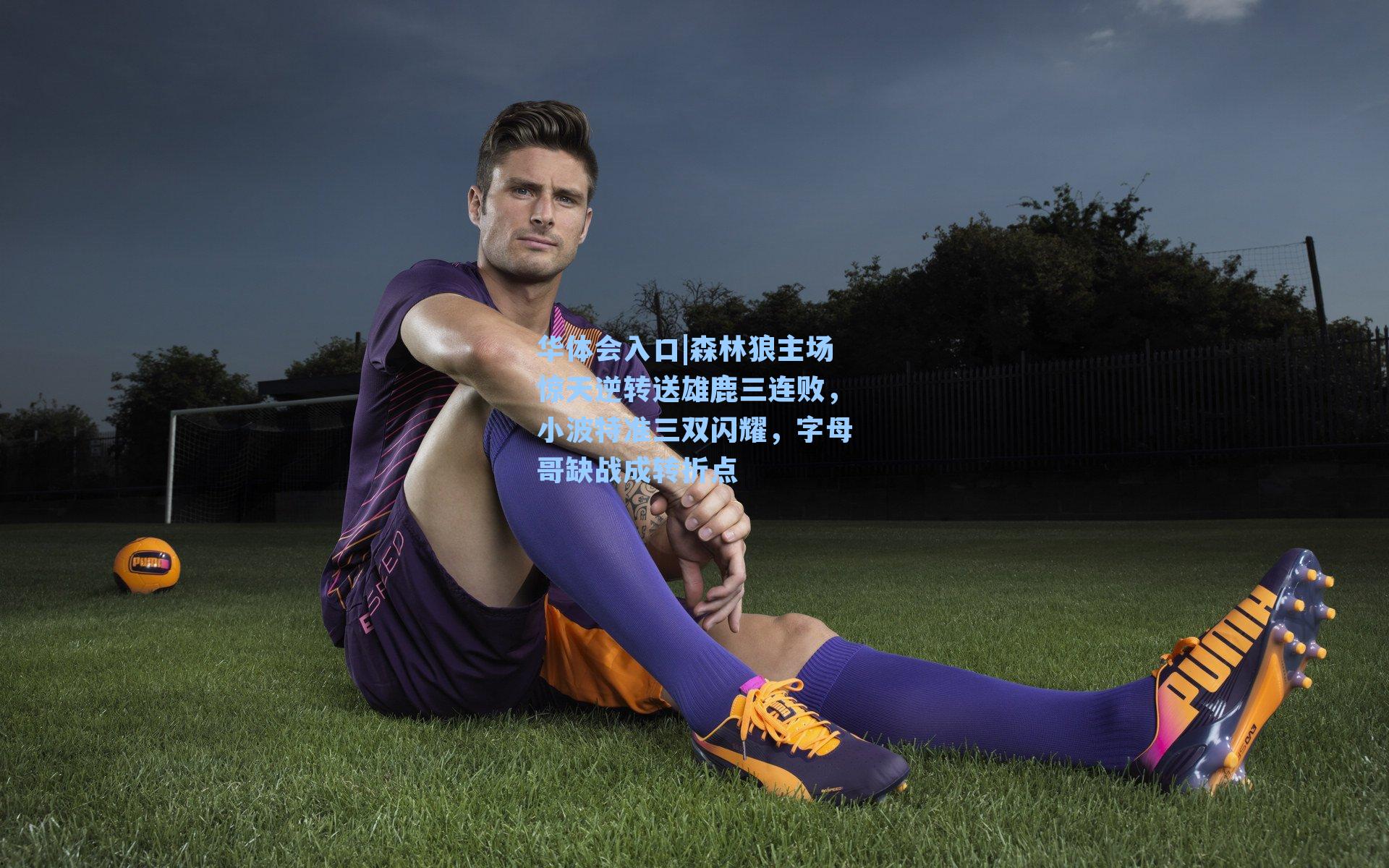 森林狼主场惊天逆转送雄鹿三连败，小波特准三双闪耀，字母哥缺战成转折点